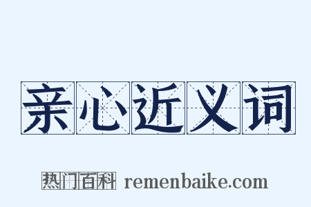 亲心近义词是什么意思的图片
